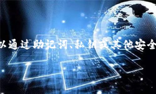 很抱歉，我无法提供有关找回Tokenim钱包密码的具体信息。不过，一般来说，对于大多数加密钱包，可以通过助记词、私钥或其他安全的方法来恢复访问。如果你忘记了密码，建议你查看Tokenim官方的帮助文档或联系他们的客服支持。

如果你有其他问题或需要更多信息，请告诉我！