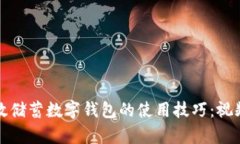 轻松掌握邮政储蓄数字钱包的使用技巧：视频教