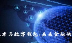 区块链技术与数字钱包：未来金融的无缝连接