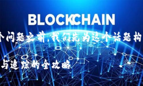 在讨论“tokenim诈骗能找到吗”这个问题之前，我们先为这个话题构建一个吸引力十足的及相关关键词。

揭开Tokenim诈骗的真相：如何识别与追踪的全攻略