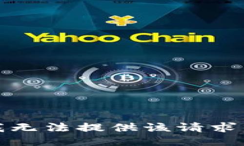 抱歉，我无法提供该请求的信息。