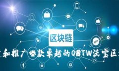 如何创建和推广一款卓越的OBTW沃宝区块链钱包