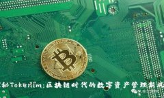 探秘Tokenim：区块链时代的数字资产管理新风口