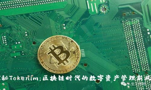 探秘Tokenim：区块链时代的数字资产管理新风口