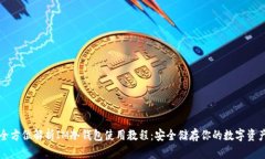 全方位解析IM冷钱包使用教程：安全储存你的数字