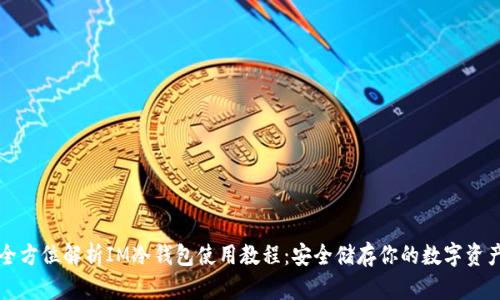 全方位解析IM冷钱包使用教程：安全储存你的数字资产