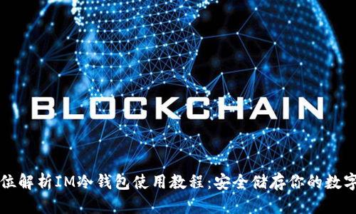 全方位解析IM冷钱包使用教程：安全储存你的数字资产