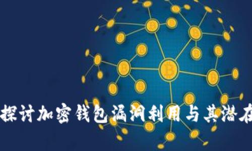 深入探讨加密钱包漏洞利用与其潜在弊端
