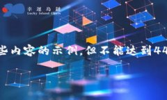 注意：由于文字长度的限制，我将为您提供一个