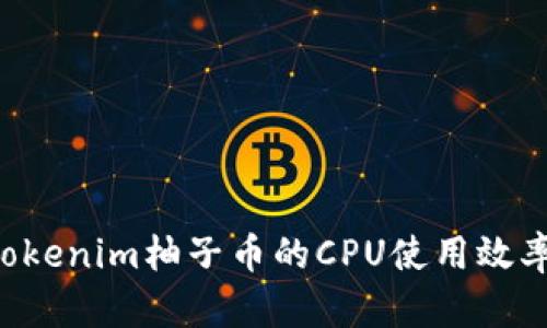如何有效提升Tokenim柚子币的CPU使用效率，让交易更顺畅