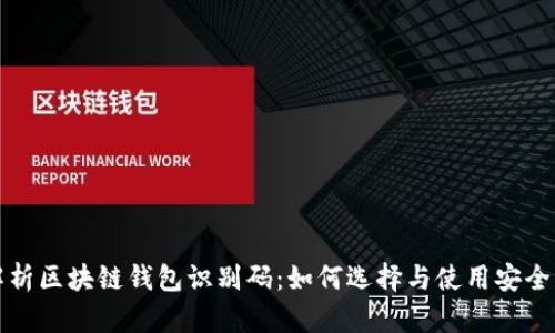 全面解析区块链钱包识别码：如何选择与使用安全的钱包