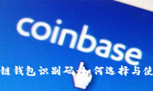 全面解析区块链钱包识别码：如何选择与使用安全的钱包