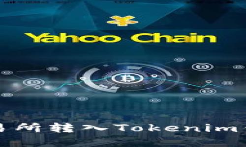 轻松将币从交易所转入Tokenim钱包的完整指南