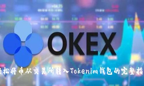 轻松将币从交易所转入Tokenim钱包的完整指南