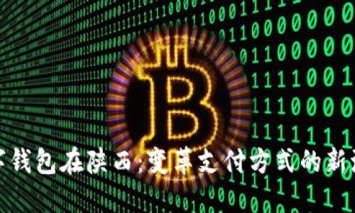 数字钱包在陕西：变革支付方式的新潮流