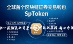 由于您提到的内容“tokenim华为安装不了”涉及具