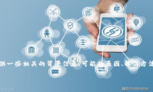 由于您提到的内容“tokenim华为安装不了”涉及具体的技术问题，我可以为您提供一些相关的背景信息、可能的原因、解决方法以及其它相关问题的探讨。为便于理解，我们可以从几个方面来进行详细的阐述。

Tokenim在华为手机上无法安装的解决方案