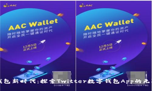 数字钱包新时代：探索Twitter数字钱包App的无限潜力