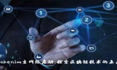 Tokenim主网络启动：探索区块链技术的未来