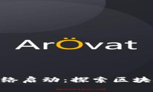 Tokenim主网络启动：探索区块链技术的未来