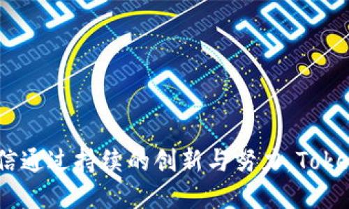   加密时代的先锋：Tokenim 如何重塑比特币的未来 / 
 guanjianci 比特币, Tokenim, 加密货币 /guanjianci 

引言
在当今快速变化的金融市场中，比特币以其去中心化和匿名性的特质，吸引了无数投资者和技术爱好者的关注。然而，随着技术的不断进步和市场需求的变化，如何在这一领域持续创新，成为了众多创业者和企业需要面对的挑战。Tokenim，作为一款新兴的加密工具，通过独特的技术架构和服务模式，正致力于重新定义比特币及其生态系统。本篇文章将深入探讨Tokenim的核心理念、技术优势与市场应用，并回答一些相关问题，以帮助读者更好地理解这一品牌及其影响力。

Tokenim简介
Tokenim是一种基于区块链技术的创新平台，旨在为用户提供更便捷、安全和高效的比特币交易体验。它不仅为投资者提供实时的市场信息和交易工具，还结合人工智能、大数据和区块链技术，提升交易的安全性和透明度。Tokenim关注的不仅是比特币的交易，它还致力于构建一个更加完善和生态友好的加密货币系统。

核心技术创新
Tokenim在技术上的创新体现在多个层面。首先，Tokenim的核心算法采用了自动化智能合约，确保交易双方在无需中介的情况下完成交易。通过智能合约的使用，Tokenim能够降低交易成本，提高交易的速度与安全性。
其次，Tokenim还利用大数据分析技术，对市场趋势、价格波动进行实时监控，生成精准的市场预测，为投资者提供决策支持。这些技术的运用，使得Tokenim能够在激烈的市场竞争中脱颖而出，成为一股不可忽视的新兴力量。

Tokenim的市场应用
Tokenim的诞生为比特币的交易市场带来了诸多突破。首先，Tokenim的用户界面设计，用户只需简单操作即可完成交易，极大地降低了加密货币交易的门槛。此外，Tokenim还提供了包括实时行情、历史数据分析、投资组合管理等多种功能，帮助用户更好地进行资产配置。
在金融科技领域，Tokenim与传统金融机构的连接也成为了其一大亮点。它不仅支持用户直接用法定货币兑换比特币，还与多家银行和支付服务商建立了合作关系，增强用户的资金流动性。同时，Tokenim还在不断探索与其他加密资产的联合，未来有望推出更多创新的金融产品，为用户提供更多选择。

可能相关的问题及其解答

h4问题一：Tokenim与传统比特币交易平台相比，有哪些优势？/h4
Tokenim的优势主要体现在以下几个方面：br/
1. **技术创新**：Tokenim通过智能合约和大数据分析技术，提高了交易的安全性和效率。这意味着用户能够以较低的成本完成高效的交易，且智能合约确保了交易的透明与可信。br/
2. **用户体验**：与传统交易平台相比，Tokenim的用户界面设计更为直观，用户在进行交易时能够更迅速地找到所需的信息和功能，极大地提升了交易的体验。br/
3. **多功能服务**：Tokenim不仅提供比特币交易，还提供市场分析、投资组合管理等附加服务，帮助用户更全面地管理自己的资产。传统平台往往只专注于交易，缺乏这方面的智能工具。br/
4. **资金流动性**：Tokenim与多家金融机构的合作，使得用户能够更灵活地在法定货币和加密货币之间进行兑换，提升了资金的流动性，减少了用户的交易成本。br/
总体而言，Tokenim通过技术创新、用户体验的及多功能的服务，构建了一个更为完整的交易生态。

h4问题二：Tokenim在安全性方面如何保障用户资产？/h4
在加密货币领域，安全性一直是用户最关心的问题之一。Tokenim在这方面采取了多重防护措施，以保障用户的资产安全：br/
1. **多重身份验证**：Tokenim要求用户在登录时进行多重身份验证，确保只有账户拥有者能够访问自己的资产。br/
2. **冷钱包存储**：Tokenim将大多数用户的资产保存在冷钱包中，这意味着这些资产不与互联网直接连接，有效防止黑客攻击。br/
3. **智能合约**：Tokenim的交易使用智能合约进行，其合约代码经过严格审查和测试，避免了传统交易中可能出现的操作失误或欺诈行为。br/
4. **定期安全审计**：Tokenim定期进行安全审计和求助于第三方安全公司进行系统测试，以确保平台的安全性不断得到提升。br/
这些安全措施相辅相成，使Tokenim能更有效地保护用户的资产免受各种风险的影响。

h4问题三：Tokenim如何看待未来加密货币市场的发展？/h4
Tokenim对未来加密货币市场的发展持积极乐观的态度。以下是他们的主要看法：br/
1. **市场成熟**：随着越来越多的传统金融机构进入加密货币领域，市场将变得更加成熟，用户的信任度也将逐步上升。Tokenim致力于成为用户首选的交易平台，抓住这一增长机会。br/
2. **监管逐渐完善**：随着各国政府对加密货币的监管政策逐渐出台，市场的合规性将不断提高。Tokenim将确保其运营全部符合监管要求，以保护用户和市场的稳定。br/
3. **技术依然是核心驱动力**：未来，技术将继续推动加密货币市场的发展，不仅体现在交易速度和安全性上，也在于新业务模型的形成。Tokenim将继续加大在技术研发上的投入，以引领行业的发展方向。br/
4. **生态合作将成为趋势**：随着加密货币应用场景的多样化，Tokenim和其他行业相关企业的合作将会越来越紧密，共同开发新产品和服务，以满足用户的多样化需求。br/
Tokenim将在这条发展道路上，不断适应市场变化，为用户提供最佳的交易体验。

h4问题四：Tokenim对投资者的教育与支持是否足够？/h4
Tokenim非常重视用户的教育与支持，这在很大程度上是其吸引用户的关键因素之一。具体措施如下：br/
1. **教育资料的丰富性**：Tokenim提供了一系列的学习资料，包括视频教程、在线课程、市场分析报告等，帮助投资者更好地理解加密货币市场及操作技巧。br/
2. **社区互动**：Tokenim建立了活跃的社区，用户可以在社区中分享经验、交流心得，获得其他用户和专业人士的建议和指导。br/
3. **客户支持团队**：Tokenim组建了一支专业的客户支持团队，为用户提供24/7的技术支持，解决用户在使用过程中遇到的各种问题。br/
4. **定期召开线下活动**：Tokenim还不定期组织各种线下活动，如讲座、投资者见面会等，帮助用户建立信任，了解市场动态。br/
Tokenim意识到，市场教育不仅能提升用户的自信心，也是在激烈竞争下留住用户的有效手段，通过持续的努力，Tokenim期望能构建一个更加知识化的加密货币投资环境。

结论
Tokenim无疑是推动比特币及加密货币市场发展的重要力量。它凭借技术创新、优质用户体验、安全措施以及对投资者的教育，正在为用户提供更加全面和高效的交易服务。未来，Tokenim仍需应对市场的挑战与变化，但相信通过持续的创新与努力，Tokenim将引领新一波的加密货币浪潮，成为行业的标杆。