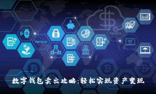 数字钱包卖出攻略：轻松实现资产变现