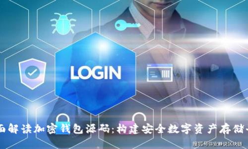 全面解读加密钱包源码：构建安全数字资产存储平台