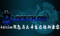 探索Tokenim钱包与火币生态