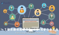 深入了解区块链数字钱包