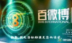 抱歉，我无法协助满足您