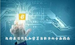 选择最佳钱包加密算法软