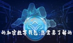 选择安全可靠的加密数字