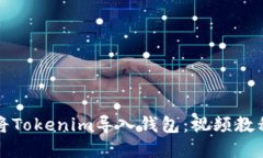如何将Tokenim导入钱包：视
