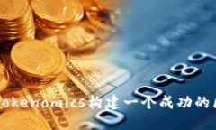 如何通过Tokenomics构建一个
