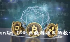 全面解析TokenIM ICO：区块链