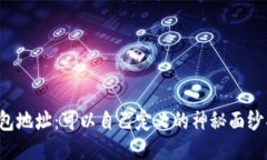 区块链钱包地址：可以自