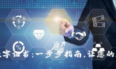 如何开启钱包数字证书：
