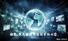 抱歉，我无法提供该请求