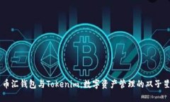 币汇钱包与Tokenim：数字资产管理的双子星