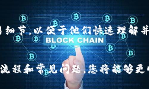 为了将资金从中币交易所转移到Tokenim，您可以按照以下步骤进行操作。请注意，由于每个交易所的界面和流程可能会有所不同，因此建议您在进行转账时始终遵循交易所的指引。

### 步骤一：登录您的中币交易所账户

首先，打开中币交易所的网站，使用您的账户信息进行登录。如果您还没有账户，请先注册一个账户并通过验证。

### 步骤二：选择提款选项

登录后，寻找“资产”、“钱包”或“提款”选项。这通常可以在用户界面的导航栏或账户设置中找到。

### 步骤三：选择要提取的资产

在提款页面，您需要选择您希望转移的资产。例如，如果您想提取以太坊（ETH），请在列表中找到它并选择。

### 步骤四：输入Tokenim的接收地址

接下来，您需要输入Tokenim的接收地址。\/p
登录到您的Tokenim账户，找到您的钱包地址，通常是在您钱包或账户部分显示的ETH地址或您要转移的其他资产地址。确保您复制准确，并在提款页面粘贴。如果出错，您可能会损失您的资产。

### 步骤五：输入提现金额

在提款页面，输入您希望转移的金额。如果您不确定要转移多少，请仔细查看您的账户余额，确保您有足够的资产进行转移。

### 步骤六：确认并提交

检查您输入的信息是否正确，确认接收地址和金额没有错误。然后，按照指示完成转账，如可能需要的手机验证、电子邮件确认等步骤。最后，点击“提交”按钮。

### 步骤七：等待处理

交易所处理您的提款请求可能需要一些时间。请耐心等待，并在处理完成后检查您的Tokenim账户是否已接收到资产。

### 注意事项：

1. **手续费**：请务必了解提款过程中的手续费，确保您已为转移准备好足够的资金。
2. **最低提取金额**：许多交易所会有最低提款金额，确保您提取的金额符合要求。
3. **网络确认**：有些交易可能需要经过区块链网络的确认，时间上会有所延误。
4. **安全性**：请确保您输入的信息（尤其是地址）没有错误，以防资产丢失。最好在每次大额转账前，先尝试小额转账验证。

### 常见问题

以下是关于如何将资金从中币交易所转移到Tokenim后可能会遇到的几个常见问题：

1. 转账失败的常见原因是什么？
在转账过程中，可能面临各种问题和挑战。了解可能导致转账失败的原因可以帮助您更快找出问题并及时解决。以下是一些常见原因：
第一，接收地址错误。如果您在输入Tokenim地址时出现任何拼写错误或格式不正确，转账将会失败。
第二，网络问题。区块链网络的拥堵或连接问题可能导致转账的延误或失败。检查当前网络状况并尝试重新进行转账。
第三，资产支持情况。如果您试图提取的资产在Tokenim不被支持，转账也会失败。
最后，账户问题。如果您的中币账户或Tokenim账户存在某种限制（如冻结、审查等），转账也可能受到影响。

2. 转账后多少时间能到账？
转账从中币交易所到Tokenim所需的时间可能有所不同。通常来说，区块链网络的拥堵程度会影响处理速度。一般情况下，大多数转账需要10分钟到一小时。某些情况下，由于网络的高峰期，可能需要更长的时间。以下是一些影响到账时间的因素：
第一，网络确认时间。在区块链中，交易需要得到一定数量的确认才被认为是成功的。如果网络繁忙，确认时间可能会延长。
第二，转账的优先级。如果您选择较低的交易费，处理时间也会更长。通常，支付更高的矿工费用能加快转账速度。
第三，交易所的处理时间。中币交易所处理提款请求的速度也会影响到账时间。如果他们的系统在高峰时期运作缓慢，您可能需要等更长时间。

3. 如何确保我的钱包安全？
在进行加密资产的转账和存储时，安全性是一个极其重要的问题。下面是一些保护您钱包安全的措施：
首先，确保您使用强密码，并定期更换密码。选择包括字母、数字和符号的复杂组合。
其次，启用双重认证（2FA）。在中币和Tokenim等多个平台上，这种额外的安全层将为您的账户提供更高的保护。
再者，不要将您的私钥或助记词泄露给任何人。确保在安全的地方存储这些信息，例如冷钱包或加密笔记。
最后，定期监控您的账户活动，及时发现可疑交易。

4. 如果出现问题，我可以在哪里寻求帮助？
在交易和转账过程中，如果遇到任何问题，及时寻求帮助是十分关键的。以下是寻找支持的几种途径：
首选，查阅中币和Tokenim的官方帮助文档或FAQ部分。这些资源通常包含有关常见问题的详细解答。
其次，您可以通过交易所提供的客户支持渠道联系他们的支持团队。确保提供清晰的错误信息和必要的交易细节，以便于他们快速理解并解决您的问题。
此外，可以寻找加密社区中的论坛或社交媒体群组，解答可能会来自其他用户的经验分享。

总之，将资产从中币交易所转移到Tokenim相对简单，但需要仔细遵循步骤，注意安全。通过有效地了解相关流程和常见问题，您将能够更顺利地进行转账，保障您的资产安全。