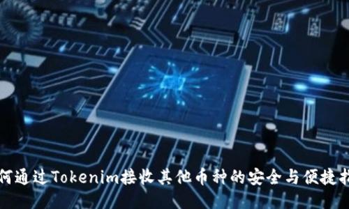如何通过Tokenim接收其他币种的安全与便捷指南