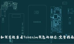 如何高效查看Tokenim钱包的动态：完整指南