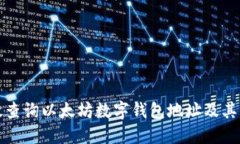 如何高效查询以太坊数字