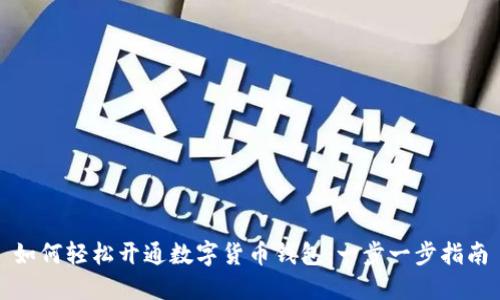 如何轻松开通数字货币钱包：一步一步指南