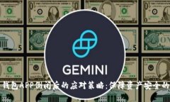 数字货币钱包APP倒闭后的