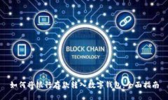 如何将银行存款转入数字