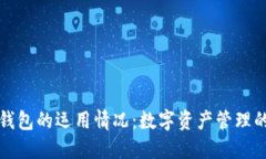 区块链钱包的运用情况：