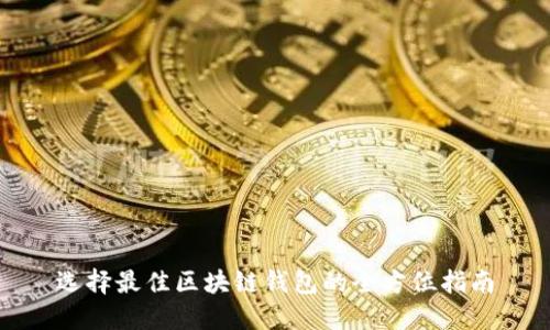选择最佳区块链钱包的全方位指南