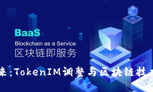重塑未来：TokenIM调整与区块链技术的变革