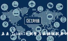 重塑未来：TokenIM调整与区